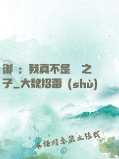 御獸：我真不是氣運之子