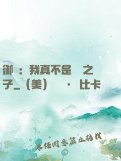 御獸：我真不是氣運之子