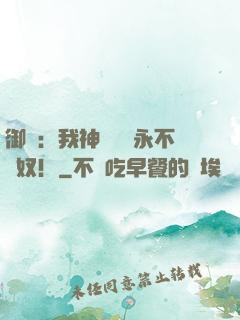 御獸：我神獸納爾永不為奴！