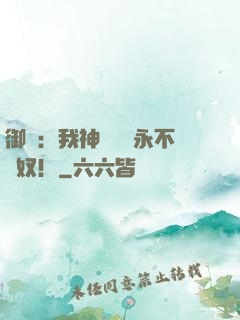 御獸：我神獸納爾永不為奴！