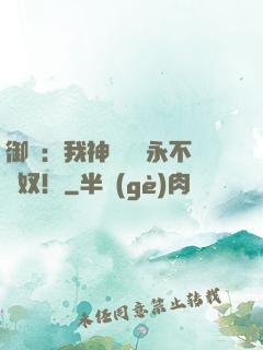 御獸：我神獸納爾永不為奴！