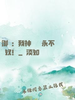 御獸：我神獸納爾永不為奴！