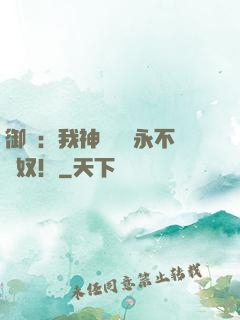 御獸：我神獸納爾永不為奴！