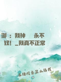 御獸：我神獸納爾永不為奴！