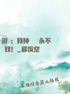 御獸：我神獸納爾永不為奴！