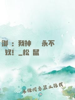 御獸：我神獸納爾永不為奴！