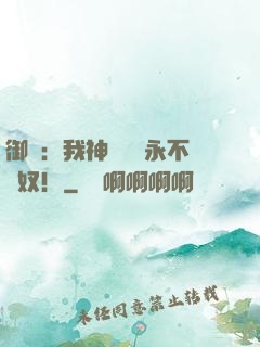 御獸：我神獸納爾永不為奴！