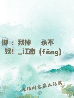 御獸：我神獸納爾永不為奴！