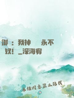 御獸：我神獸納爾永不為奴！