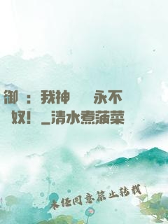 御獸：我神獸納爾永不為奴！