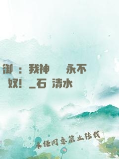 御獸：我神獸納爾永不為奴！