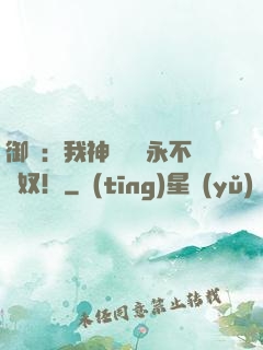 御獸：我神獸納爾永不為奴！