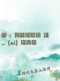 御獸：我能提取愉悅值