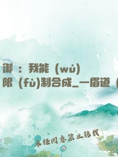 御獸：我能無(wú)限復(fù)制合成