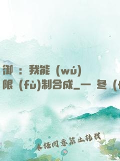 御獸：我能無(wú)限復(fù)制合成