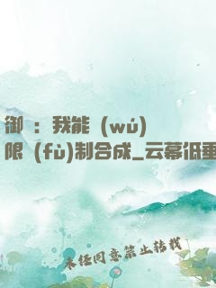 御獸：我能無(wú)限復(fù)制合成
