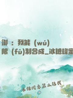 御獸：我能無(wú)限復(fù)制合成