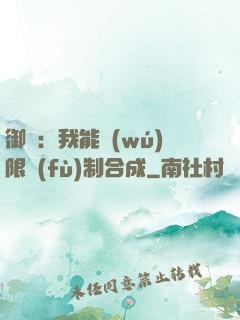 御獸：我能無(wú)限復(fù)制合成