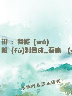 御獸：我能無(wú)限復(fù)制合成