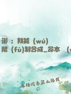 御獸：我能無(wú)限復(fù)制合成