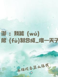 御獸：我能無(wú)限復(fù)制合成