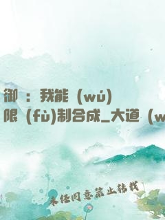 御獸：我能無(wú)限復(fù)制合成