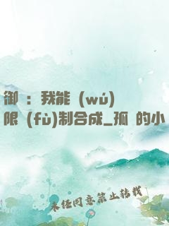 御獸：我能無(wú)限復(fù)制合成