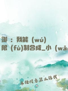 御獸：我能無(wú)限復(fù)制合成