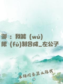御獸：我能無(wú)限復(fù)制合成