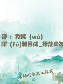 御獸：我能無(wú)限復(fù)制合成