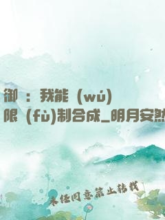 御獸：我能無(wú)限復(fù)制合成