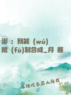 御獸：我能無(wú)限復(fù)制合成