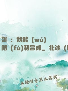 御獸：我能無(wú)限復(fù)制合成