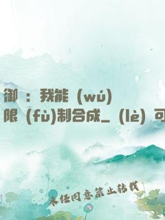 御獸：我能無(wú)限復(fù)制合成