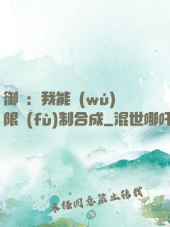 御獸：我能無(wú)限復(fù)制合成