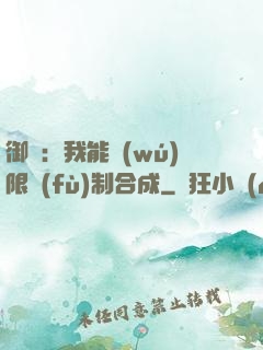 御獸：我能無(wú)限復(fù)制合成