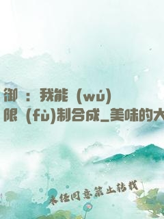 御獸：我能無(wú)限復(fù)制合成