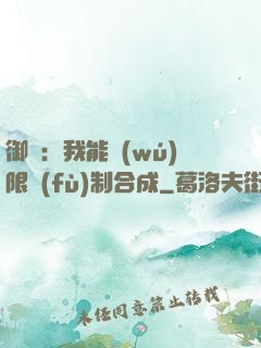 御獸：我能無(wú)限復(fù)制合成