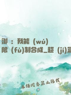 御獸：我能無(wú)限復(fù)制合成