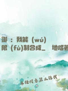 御獸：我能無(wú)限復(fù)制合成