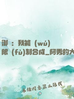 御獸：我能無(wú)限復(fù)制合成