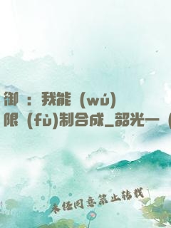 御獸：我能無(wú)限復(fù)制合成