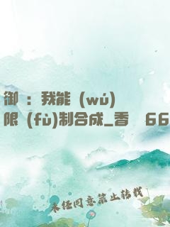 御獸：我能無(wú)限復(fù)制合成