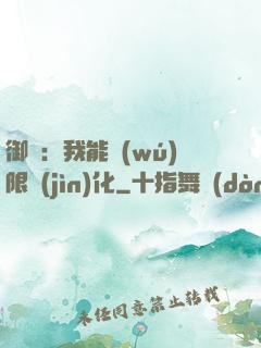御獸：我能無(wú)限進(jìn)化