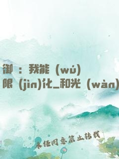御獸：我能無(wú)限進(jìn)化