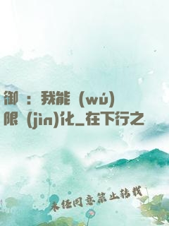 御獸：我能無(wú)限進(jìn)化