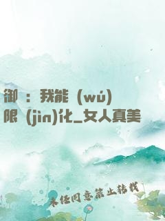 御獸：我能無(wú)限進(jìn)化