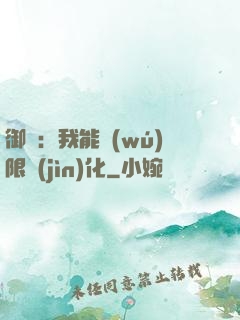 御獸：我能無(wú)限進(jìn)化
