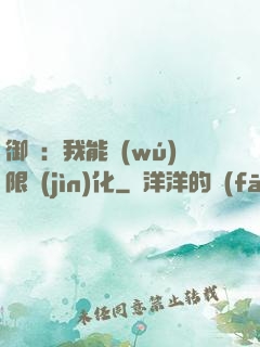 御獸：我能無(wú)限進(jìn)化