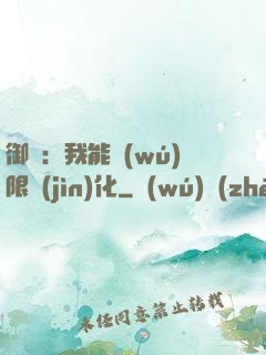御獸：我能無(wú)限進(jìn)化